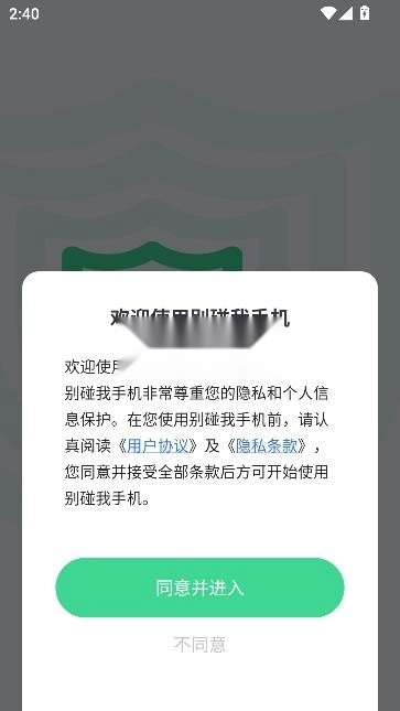别碰我手机软件1