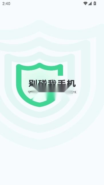 别碰我手机软件2