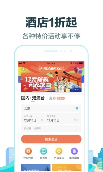去哪儿旅行免费版