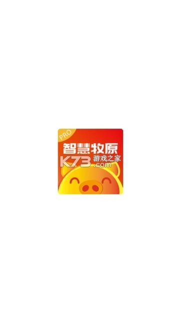 智慧牧原pro最新版官方v7.6.45.3图1