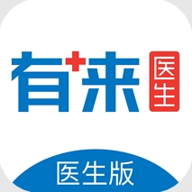 有来医生医生版