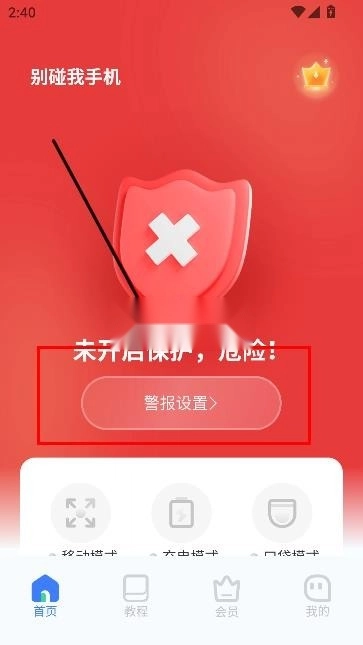 别碰我手机 v1.0.2.1 软件