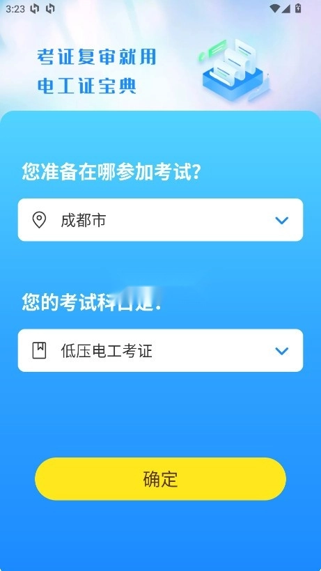 电工证宝典 v4.3.1 免费