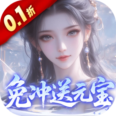灵界仙都0.1折免冲送元宝版
