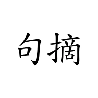 句摘-x64 v2.8.5-x64