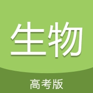 高考生物通手机最新版