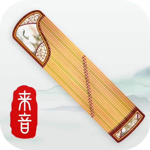 来音古筝免费版