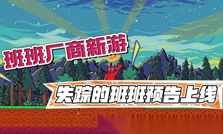 失踪的班班(1)