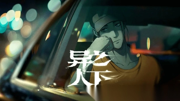 异人之下图2