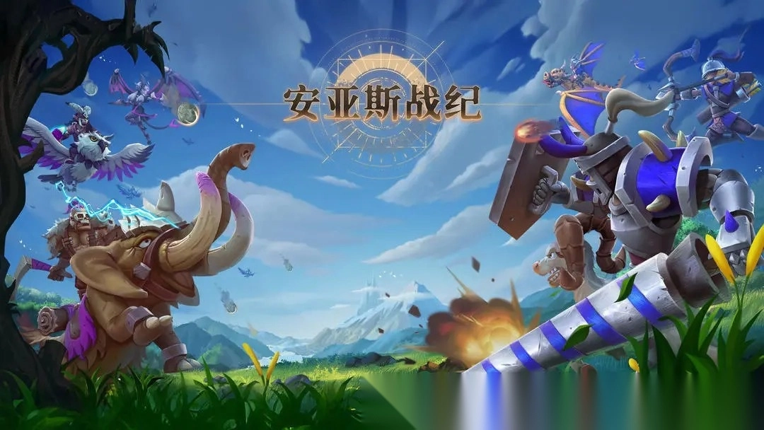 安亚斯战纪