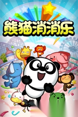 熊猫消消乐红包版4