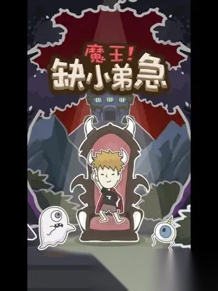 魔王缺小弟急