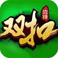 火拼双扣