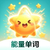 能量单词