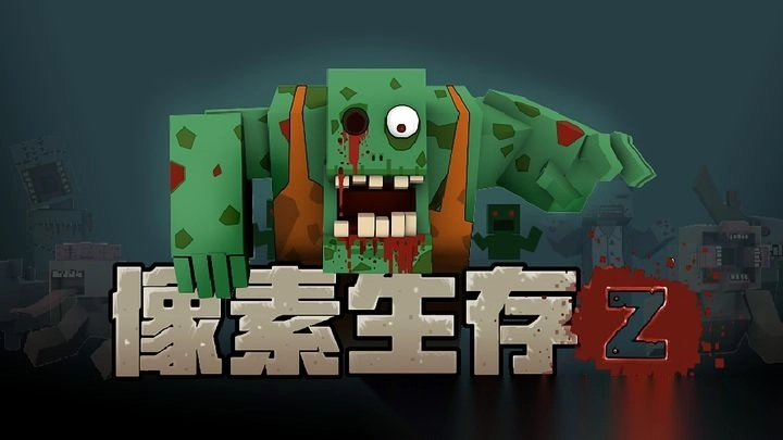 像素生存Z1