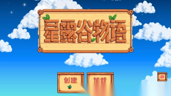 星露谷物语1