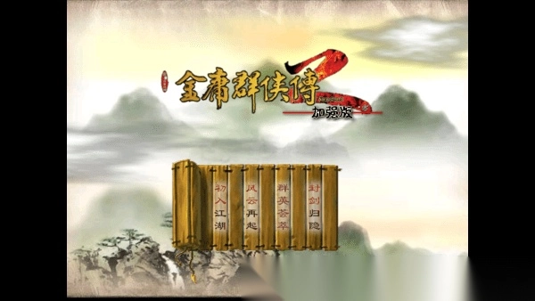 金庸群侠传2修仙版