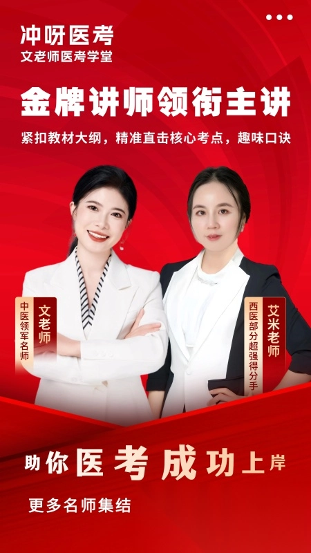 冲呀医考
