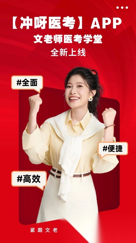 冲呀医考
