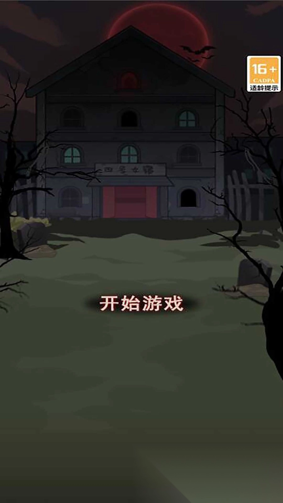 女寝异闻笔记图1