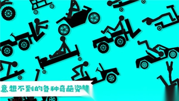 火柴人粉身碎骨2(3)