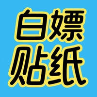 白嫖貼紙之家