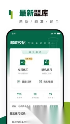 邮政校招真题库