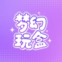 梦幻玩盒
