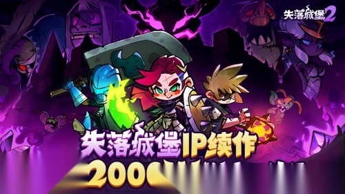 失落城堡2最新版