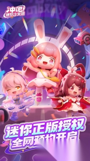 冲吧迷你少女团最新版