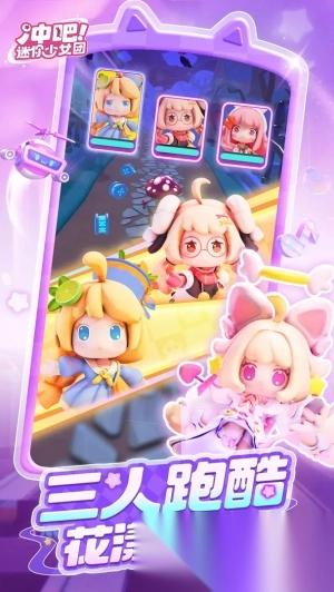 冲吧迷你少女团最新版