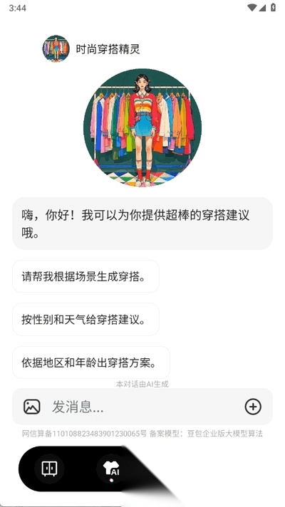 穿搭AI试衣间