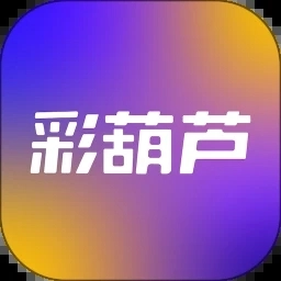 彩葫芦