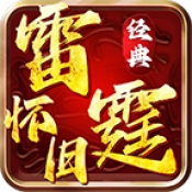 雷霆怀旧 v1.6.208.14