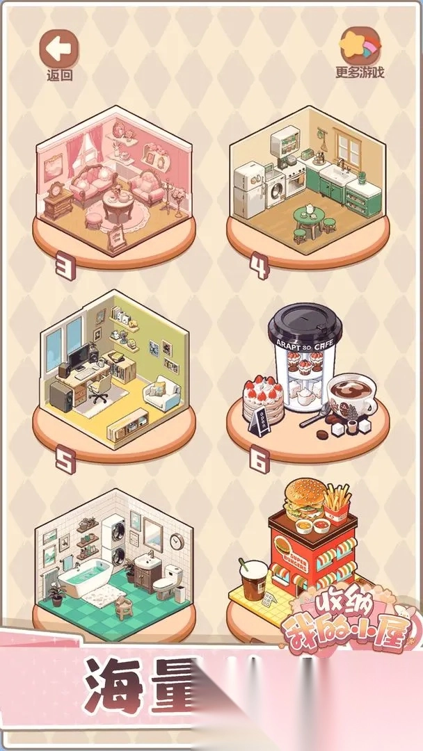 收纳我的小屋2