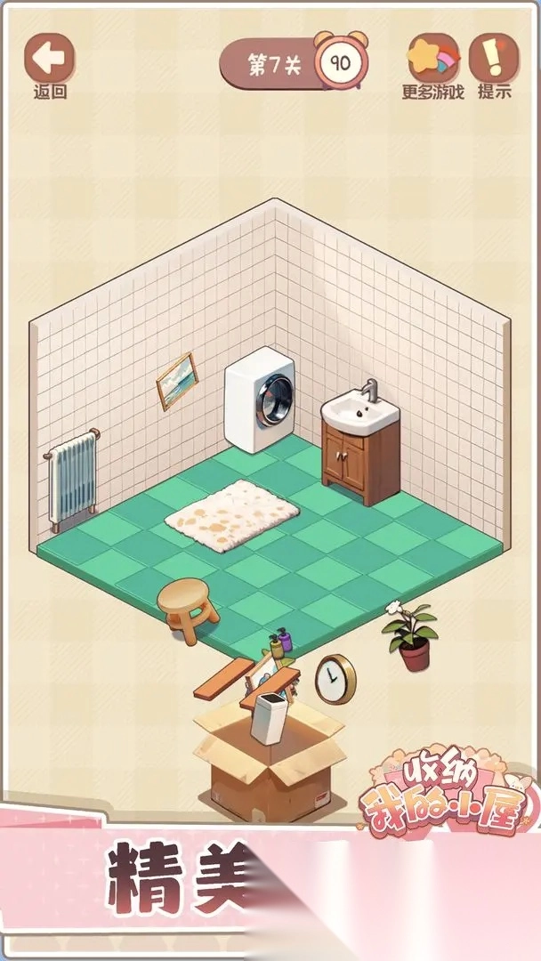 收纳我的小屋2