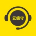 云值守