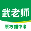 武老师快答