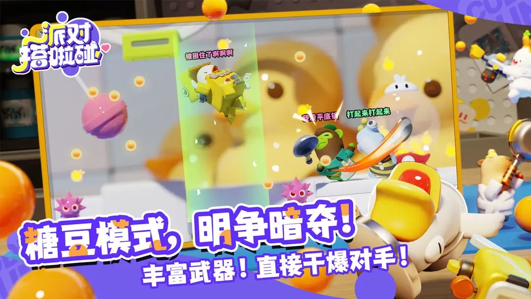 派对搭啦碰截图2