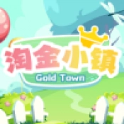 淘金小镇