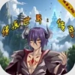 传说世界传奇