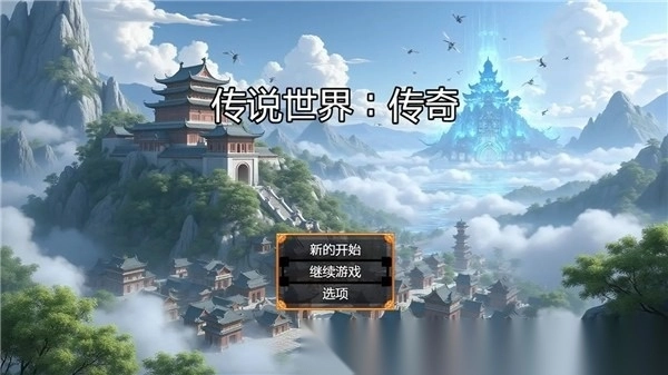 传说世界传奇图2