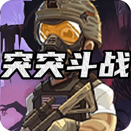 突突斗战