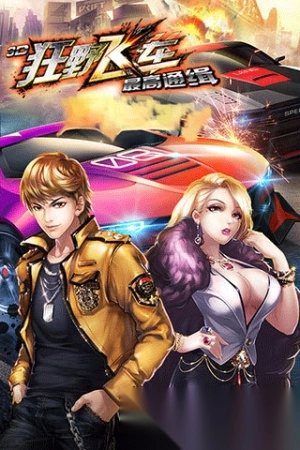 3d狂野飞车老版