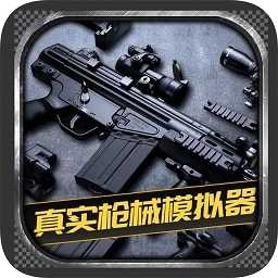 枪械模拟器3d