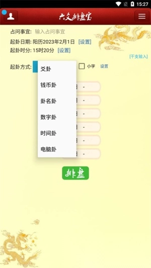 六爻排盘宝图2