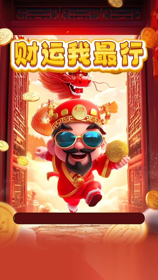 财运我最行
