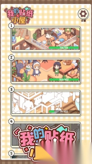 我的贴纸小屋