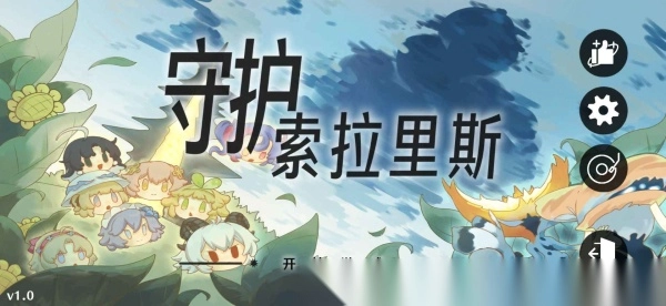 守护索拉里斯