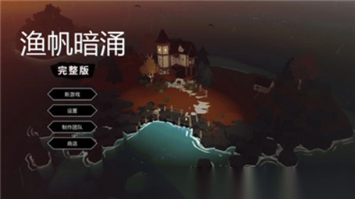 渔帆暗涌dlc2